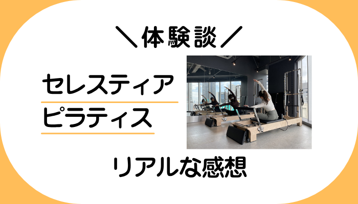 【体験談】セレスティア ピラティスを利用して感じたメリット・デメリット