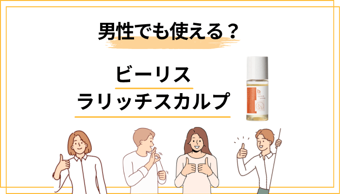 男性でもビーリス ラリッチスカルプは使えるのか｜男女兼用という事実