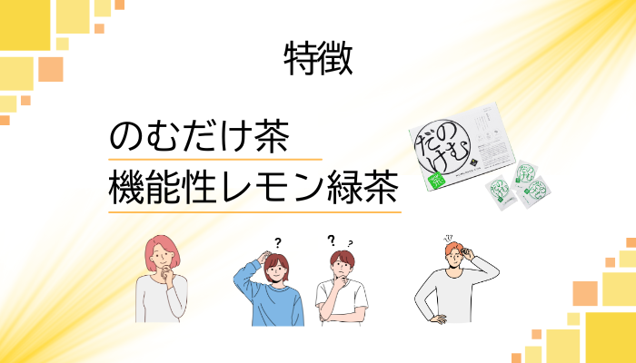 のむだけ茶の特徴