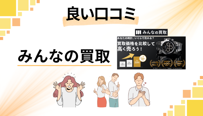 みんなの買取の良い口コミと評判