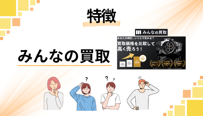 みんなの買取の特徴