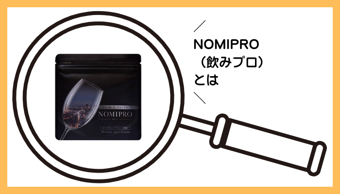 NOMIPRO(飲みプロ)とは