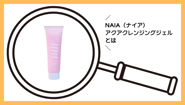 NAIA(ナイア)アクアクレンジングジェルとは