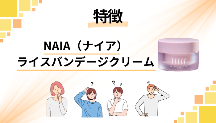 NAIA(ナイア)ライスバンデージクリームの特徴