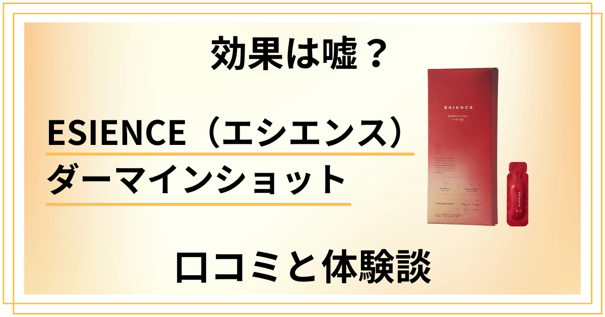 【効果は嘘？】ESIENCE（エシエンス）ダーマインショットの口コミと体験談