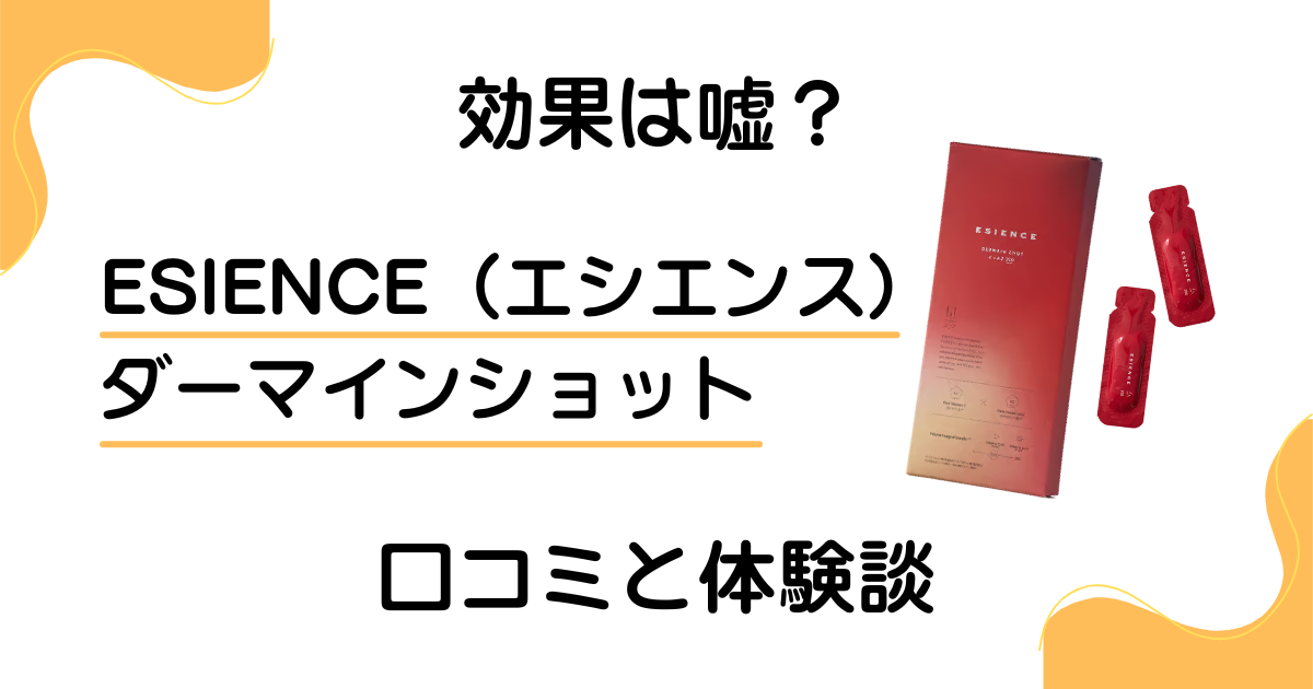【効果は嘘？】ESIENCE（エシエンス）ダーマインショットの口コミと体験談