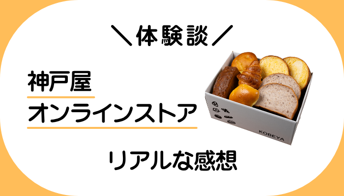 【体験談】神戸屋オンラインストアを利用して感じたメリット・デメリット