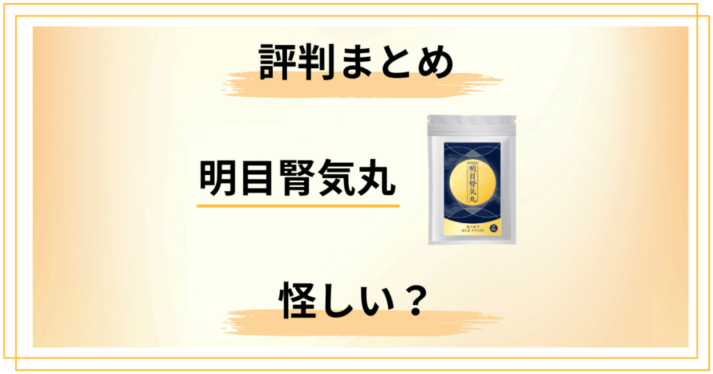 【現場の本音】明目腎気丸の評判は本当？怪しいと感じた人へ届ける答え
