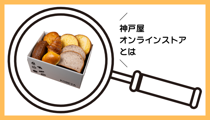 神戸屋オンラインストアとは