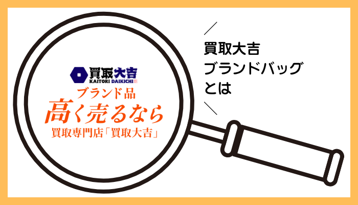 買取大吉 ブランドバッグとは