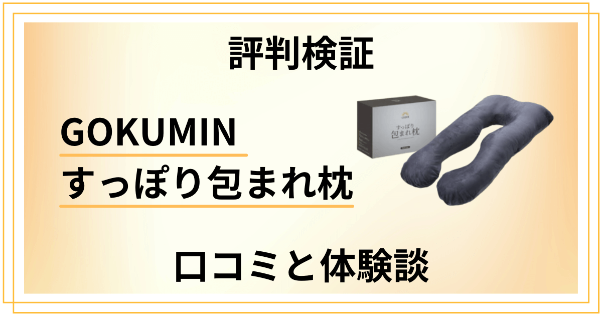 【評判検証】嘘？GOKUMIN すっぽり包まれ枕の口コミと体験談