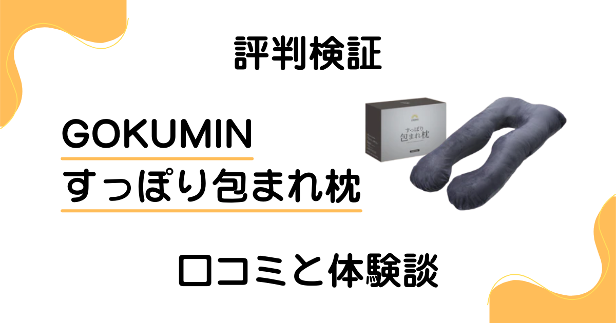 【評判検証】嘘?GOKUMIN すっぽり包まれ枕の口コミと体験談