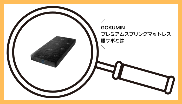 GOKUMIN プレミアムスプリングマットレス腰サポとは