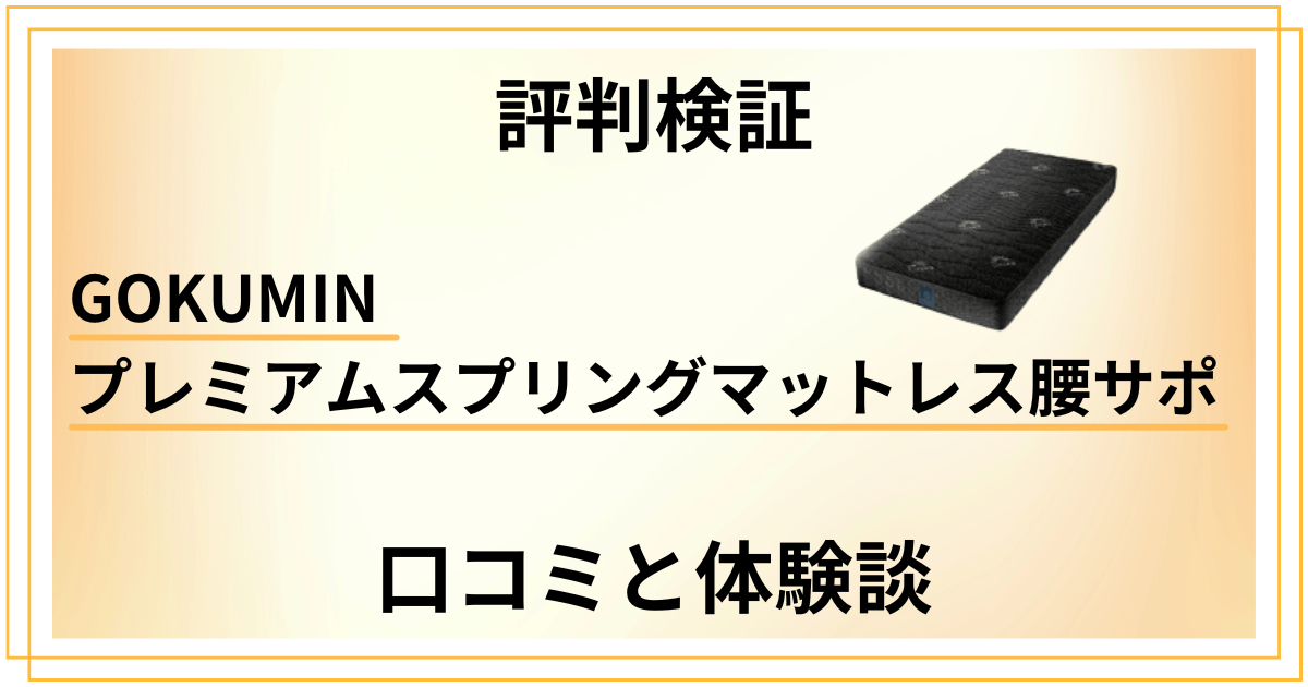 【評判検証】GOKUMIN プレミアムスプリングマットレス腰サポの口コミと体験談