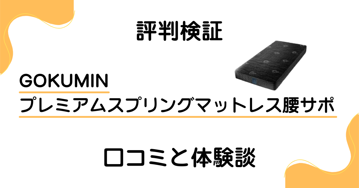 【評判検証】GOKUMIN プレミアムスプリングマットレス腰サポの口コミと体験談