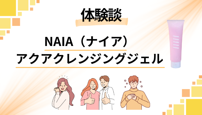【体験談】NAIA(ナイア)アクアクレンジングジェルを使って感じたメリット・デメリット