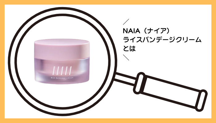 NAIA(ナイア)ライスバンデージクリームとは