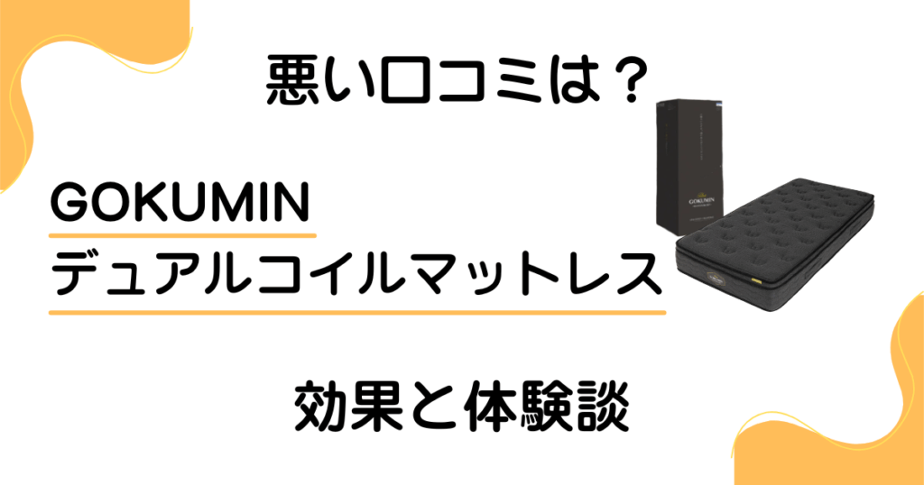 【評判悪い？】GOKUMIN デュアルコイルマットレスの口コミと体験談