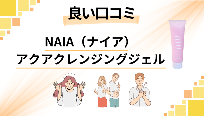 NAIA(ナイア)アクアクレンジングジェルの良い口コミと評判