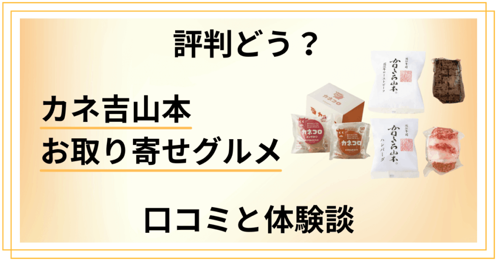 【評判どう？】コロッケは？カネ吉山本のお取り寄せグルメの口コミと体験談