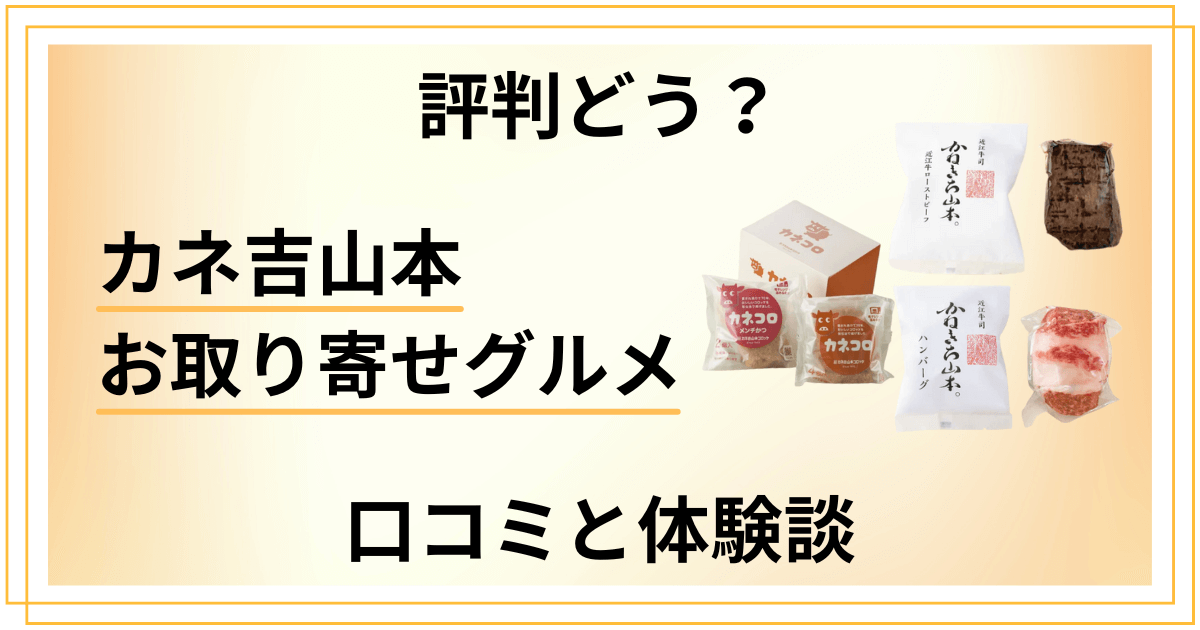 【評判どう?】コロッケは?カネ吉山本のお取り寄せグルメの口コミと体験談