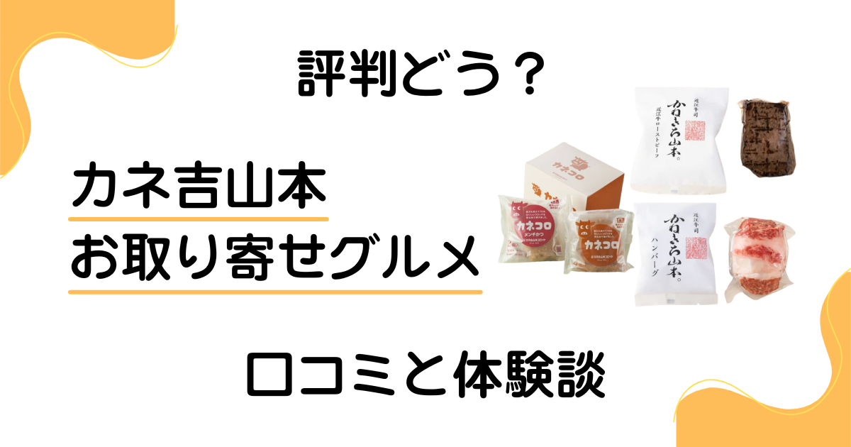【評判どう？】コロッケは？カネ吉山本のお取り寄せグルメの口コミと体験談