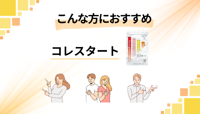 【まとめ】コレスタートはこんな方におすすめ