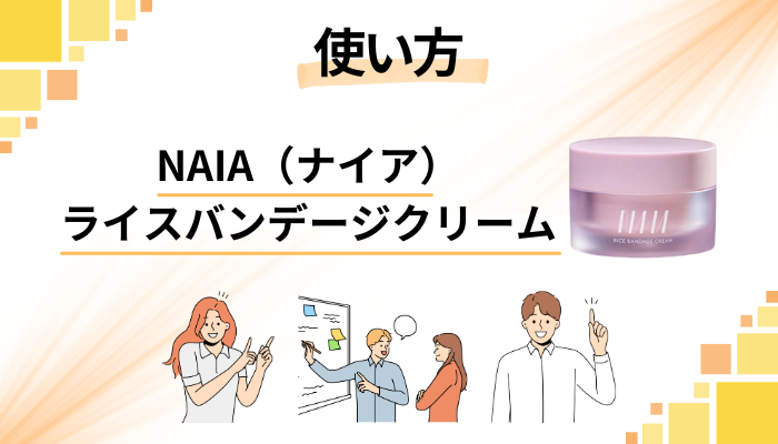 NAIA(ナイア)ライスバンデージクリームの効果的な使い方