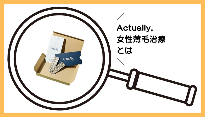 Actually,の女性薄毛治療とは