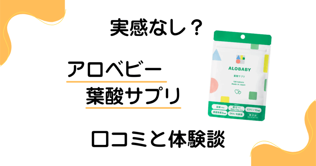 【実感なし？】後悔する？アロベビー 葉酸サプリの口コミと体験談