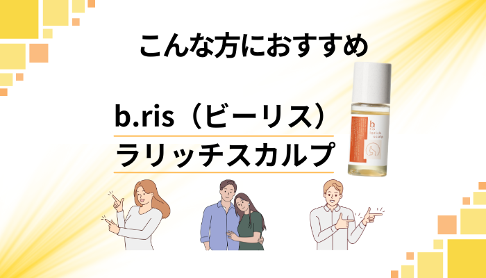 b.ris(ビーリス)ラリッチスカルプはこんな方におすすめ