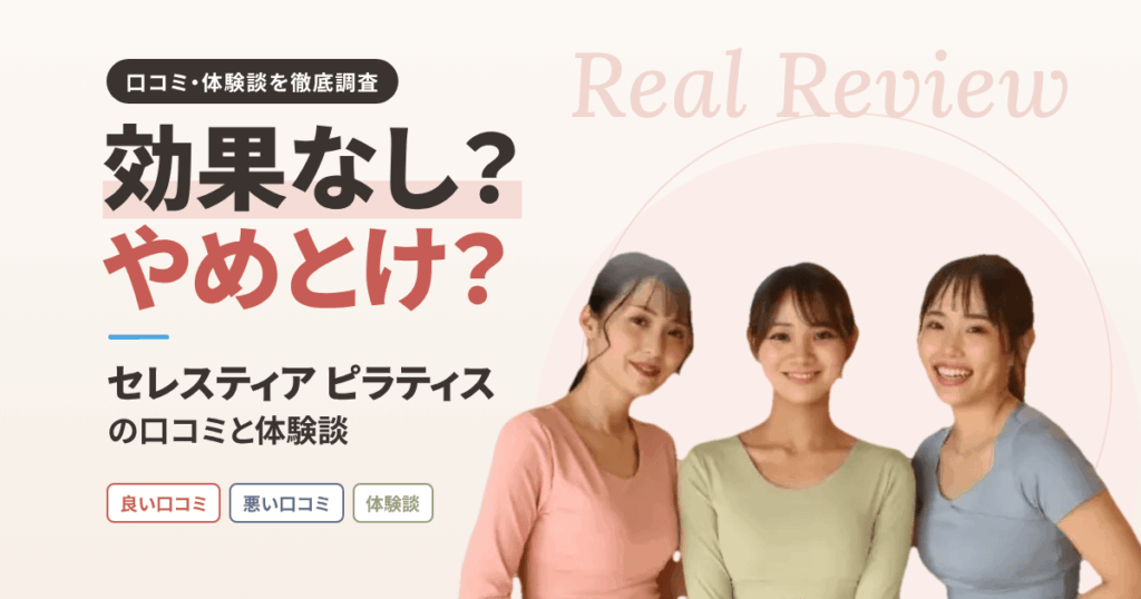 【効果なし？】やめとけ？セレスティア ピラティスの口コミと体験談