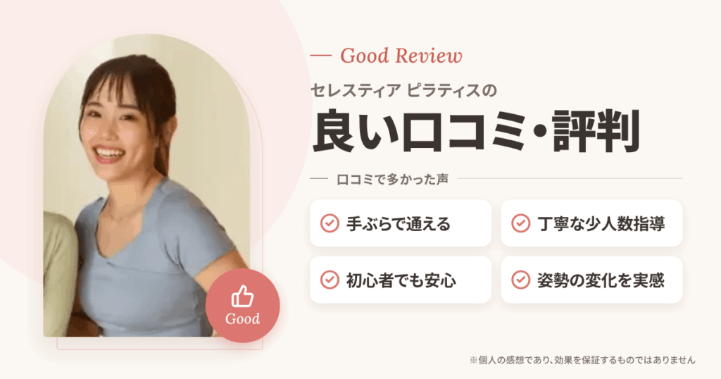 セレスティア ピラティスの良い口コミと評判