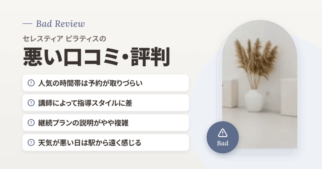 セレスティア ピラティスの悪い口コミ評価