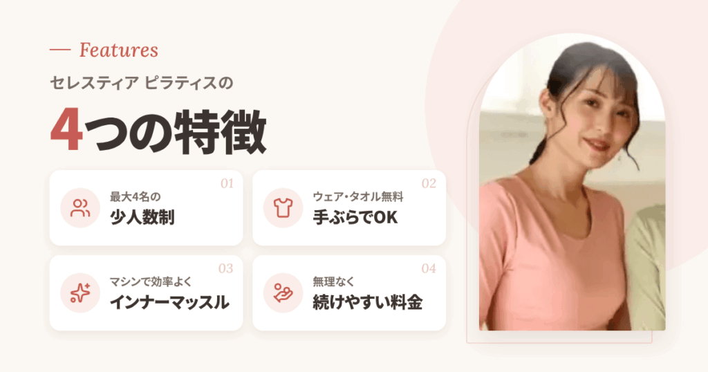 セレスティア ピラティスの特徴