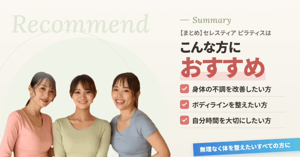 【まとめ】セレスティア ピラティスはこんな方におすすめ