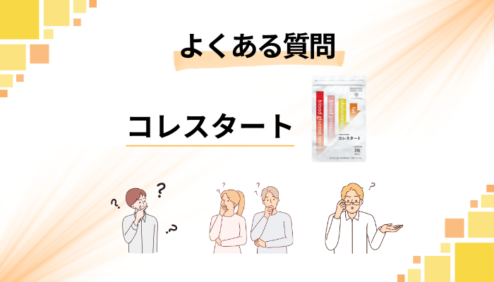 コレスタートに関するよくある質問