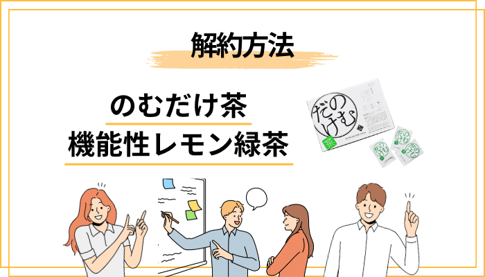 のむだけ茶の解約方法｜10日前ルールとキャンセル料の存在を知っておく
