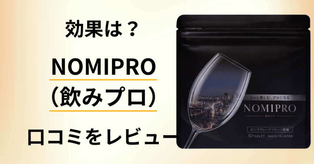 【効果は？】二日酔いどう？NOMIPRO（飲みプロ）の口コミをレビュー