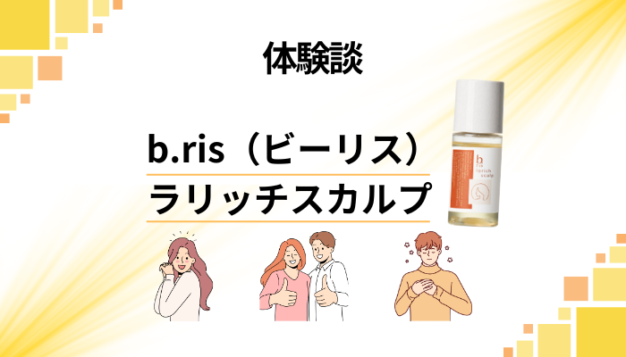 【体験談】b.ris(ビーリス)ラリッチスカルプを使って感じたメリット・デメリット