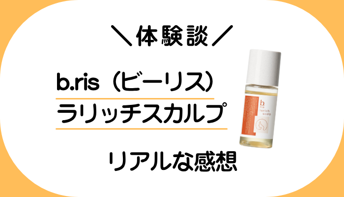 【体験談】b.ris(ビーリス)ラリッチスカルプを使って感じたメリット・デメリット