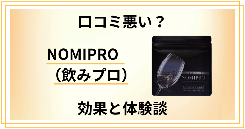 【口コミ悪い？】NOMIPRO（飲みプロ）の効果とリアルな体験談