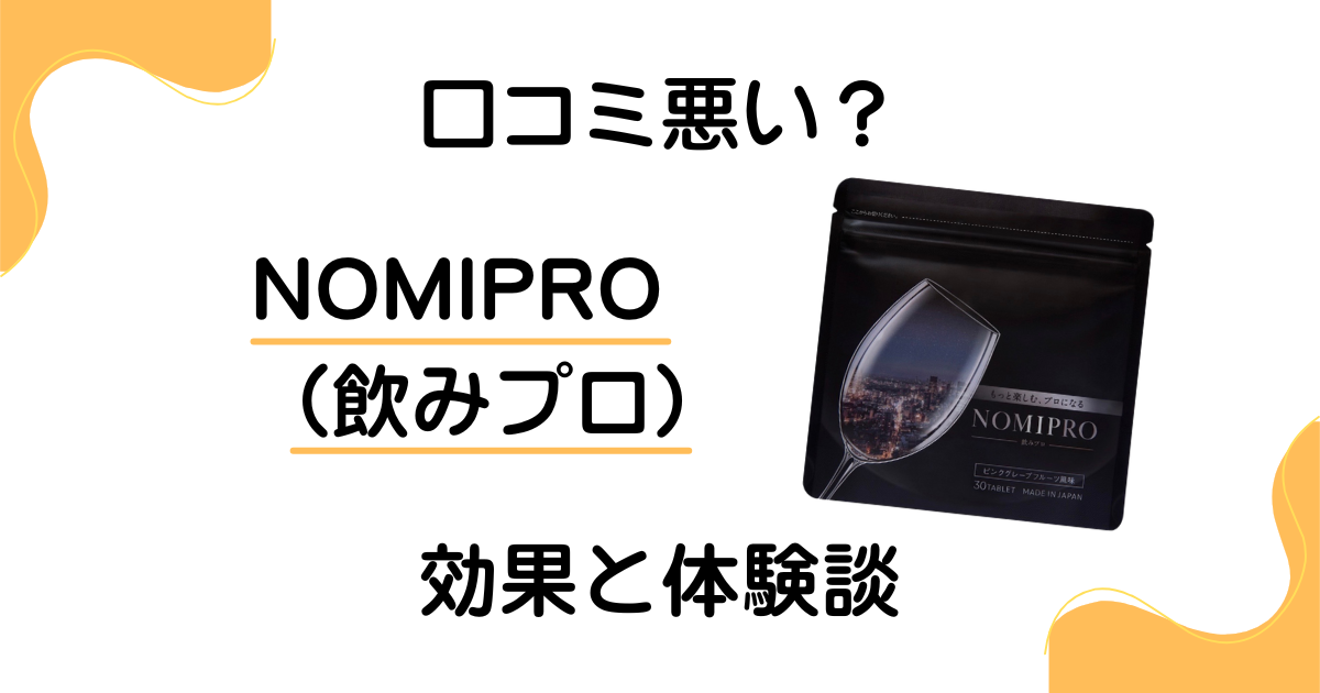 【口コミ悪い?】NOMIPRO(飲みプロ)の効果とリアルな体験談