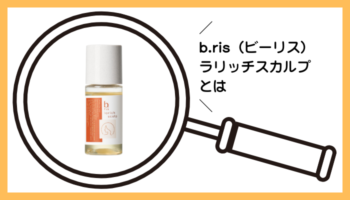 b.ris(ビーリス)ラリッチスカルプとは
