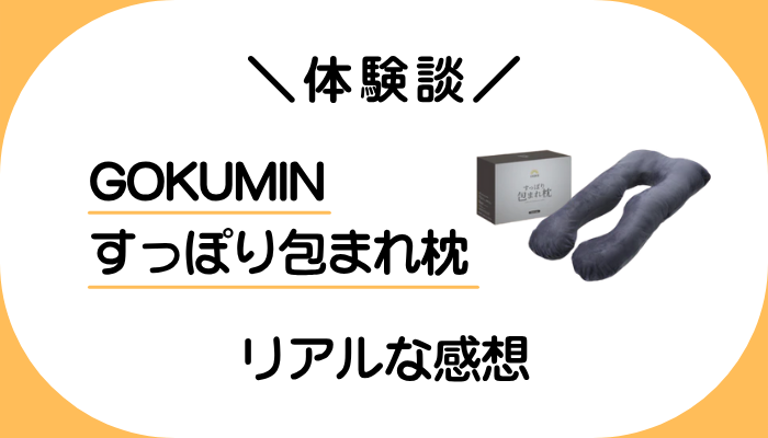 【体験談】GOKUMIN すっぽり包まれ枕を利用して感じたメリット・デメリット