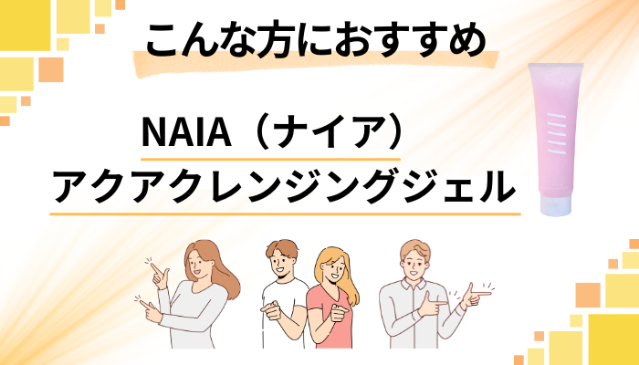 【まとめ】NAIA(ナイア)アクアクレンジングジェルはこんな方におすすめ