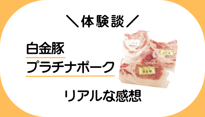 【体験談】白金豚プラチナポークを利用して感じたメリット・デメリット