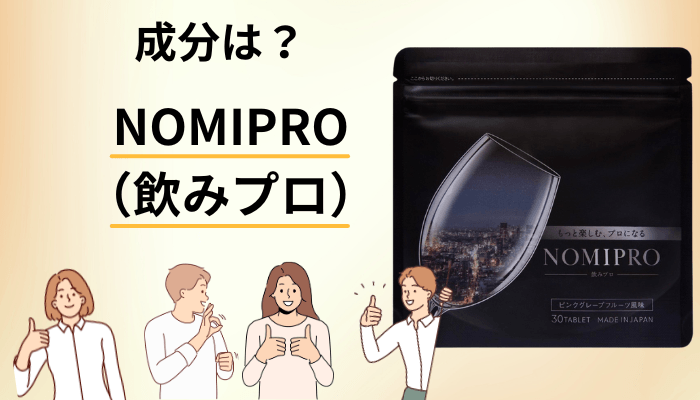 NOMIPRO（飲みプロ）の成分と、期待していい効果の範囲