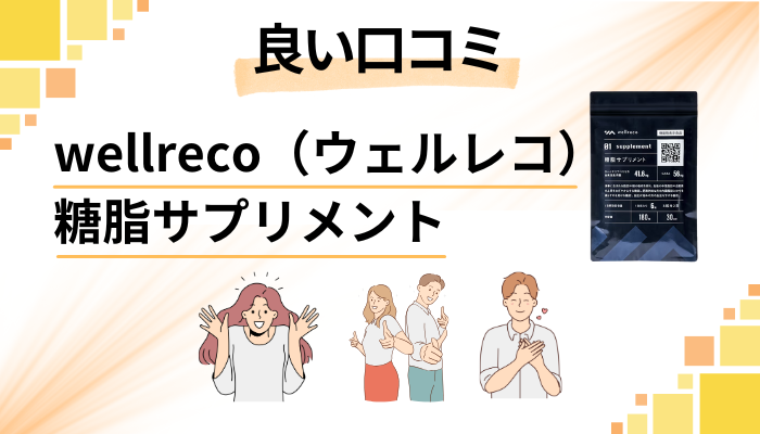 wellreco(ウェルレコ)糖脂サプリメントの良い口コミと評判