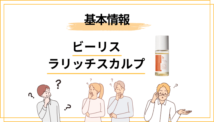 ビーリス ラリッチスカルプとはどんな育毛剤？口コミを読む前に押さえる基本情報
